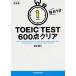  каждый день 1 минут TOEIC TEST 600 пункт прозрачный модифицировано . версия /KADOKAWA/ рисовое поле средний ..( библиотека ) б/у 