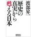  история. подлинный реальный из ... Япония / добродетель промежуток книжный магазин /. часть . один ( монография ) б/у 