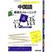  такой время,....? китайский язык таблица на данный момент сила тренировка /NHK выпускать / скала ...( монография ( soft покрытие )) б/у 