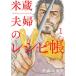  рис магазин Хара .. рецепт .1/ Shogakukan Inc. / одна сторона гора yuki.( комикс ) б/у 