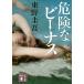 опасно . Be nas/.. фирма / Higashino Keigo ( библиотека ) б/у 