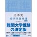  история Японии стандарт проблема .... версия /. документ фирма / Ishikawa ..( монография ( soft покрытие )) б/у 
