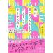 彼に、思っていることを言えないでどうするの？ “素のまま”で１００％最高の関係になるルール  /大和出版（文京区）/嶋かおり (単行本（ソフトカ 中古