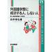  иностранный язык учеба . успех делать человек, не делать человек второй язык . выгода теория к приглашение / Iwanami книжный магазин / белый ...( монография ) б/у 
