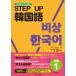 STEP*UP корейский язык начинающий звук загрузка имеется 1/Jli search выпускать / Kim * ошибка k( монография ) б/у 