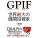 GPIF мир максимальный. машина инвестирование дом / Восток экономика новый . фирма / маленький ..( монография ) б/у 