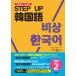 STEP*UP корейский язык начинающий звук загрузка есть 2/Jli search выпускать / Kim * ошибка k( монография ) б/у 