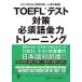 TOEFL тест меры необходимо язык . сила тренировка America ESL образование. первый человек человек . тщательно отобранный!/... выпускать / Lawrence *J.tsuva year ( монография ( soft покрытие )) б/у 