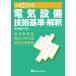  электрический оборудование технология стандарт *.. электрический проект закон * электроработы . закон * электроработы индустрия закон эпоха Heisei 25 год версия / Tokyo электро- машина университет выпускать отдел / Tokyo электро- машина университет ( монография ) б/у 