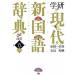  Gakken настоящее время новый словарь государственного языка маленький размер версия модифицировано . no. 5 версия / Gakken образование выпускать / золотой рисовое поле один весна .( монография ) б/у 