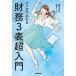  manga (манга) . понимать финансовые дела 3 таблица супер введение / каждый день газета выпускать /....( монография ( soft покрытие )) б/у 