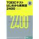 TOEIC тест впервые из английское слово 2400/nagase/ высота ..( монография ( soft покрытие )) б/у 