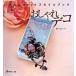  модный декоративный элемент взрослый deco стиль книжка / Япония Vogue фирма / Seto ...( монография ) б/у 