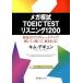  mega ..TOEIC TEST белка человек g1200/s Lee e- сеть / Kim tegyun( монография ( soft покрытие )) б/у 