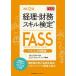 経理・財務スキル検定（ＦＡＳＳ）テキスト＆問題集   改訂２版/日本能率協会マネジメントセンタ-/ＣＳアカウンティング (単行本) 中古