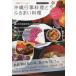  семья .... Okinawa мероприятие кулинария ..... кулинария легко произведение .... смотреть рецепт!/.. фирма / домашняя кулинария .. .( монография ) б/у 