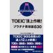 TOEIC. сверху военная операция! платина английское слово 830 пик 990 пункт . цель .!/. тутовик фирма /TOEIC900 пункт клуб ( новая книга ) б/у 
