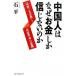  China человек. почему [ деньги ] только доверие . нет. .[ China три большой религия ].[ вместе производство переворот ]. ../ лучший погреб z/ камень flat ( монография ) б/у 