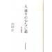  человек в соответствии немного дорога мой резюме / Nikkei BPM( Япония экономика газета выпускать книга@ часть )/ Асида .( монография ) б/у 