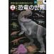  динозавр. мир DVD имеется новый версия /Gakken/ подлинный кастрюля подлинный ( монография ) б/у 