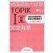  korean language ability examination TOPIK 1( novice ) complete measures new examination correspondence! /HANA/ korean language appraisal research place ( separate volume ) used 