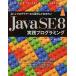 Ｊａｖａプログラマ-なら習得しておきたいＪａｖａ　ＳＥ　８実践プログラミング   /インプレス/ケイ・Ｓ．ホ-ストマン（単行本（ソフトカバー）） 中古