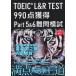 TOEIC L&R TEST990 пункт приобритение Part5&6 дефект ... звук DL есть /bere выпускать / носитель информации сигнальный фонарь ( монография ) б/у 