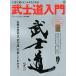 武士道入門 人生に効くヒントがたくさん！  /〓出版社 (大型本) 中古