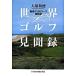  мир Golf видеть . запись очарование. 100 course история . регистрация / Nikkei BPM( Япония экономика газета выпускать книга@ часть )/ большой . мир добродетель ( монография ) б/у 