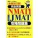  совершенно повторный на данный момент NMAT*JMAT.. рабочая тетрадь все модифицировано . версия / Yosensha /SPI Note. .( монография ( soft покрытие )) б/у 