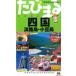  Сикоку Awaji Island * маленький бобы остров 4 версия /. документ фирма ( монография ( soft покрытие )) б/у 
