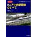  тщательный подробности . linear центр Shinkansen. все /. settled . выпускать / река остров . три ( монография ) б/у 
