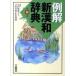  пример . новый китайско-японский словарь no. 4 версия / три ../ гора рисовое поле . самец ( японская филология )( монография ) б/у 
