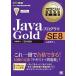 ＪａｖａプログラマＧｏｌｄ　ＳＥ　８ 試験番号：１Ｚ０-８０９  /翔泳社/山本道子（プログラミング）（単行本（ソフトカバー）） 中古