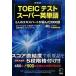 TOEIC тест super английское слово 5 человек. Expert . выбран 3000 язык новый оборудование версия /aruk( Shinagawa район )/ Robert *A. Hill ki( монография ) б/у 