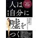 人は自分に嘘をつく　ガマンしないで幸せに生きるための７つの法則   /ＫＡＤＯＫＡＷＡ/勝友美（単行本） 中古