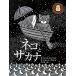  кошка .sa kana /a-ru I si- выпускать / Neal * машина tis( большой книга@) б/у 