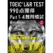 TOEIC L&R TEST990 пункт приобритение Part1-4 дефект ... звук DL есть /bere выпускать / носитель информации сигнальный фонарь ( монография ) б/у 