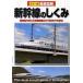  тщательный иллюстрация Shinkansen. ... цвет версия модифицировано . версия / новый звезда выпускать фирма / новый звезда выпускать фирма ( монография ) б/у 