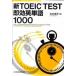  новый TOEIC TEST немедленный эффект английское слово 1000/ Nikkei BPM( Япония экономика газета выпускать книга@ часть )/ Nakamura ..( монография ( soft покрытие )) б/у 