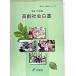  высота . общество белый документ эпоха Heisei 17 год версия /...../ внутри . префектура ( монография ) б/у 