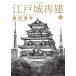  Edo замок повторный .3/ Shogakukan Inc. / Kurokawa Kiyoshi произведение ( комикс ) б/у 