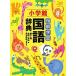  пример . учеба словарь государственного языка no. 10 версия / Shogakukan Inc. / золотой рисовое поле один столица .( монография ) б/у 