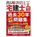 出る順宅建士過去３０年良問厳選問題集  ２０２１年版 第２版/東京リ-ガルマインド/東京リーガルマインドＬＥＣ総合研究所宅建（単行本） 中古