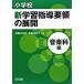  elementary school new study guidance point. development music department compilation / Meiji books publish / Sato day ..( separate volume ) used 