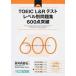 TOEIC(R)L&R тест Revell другой рабочая тетрадь 600 пункт прорыв /nagase( монография ( soft покрытие )) б/у 