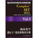 . пол инспекция .. государство экзамен описание сборник Complete+MT2022 Vol.3/ Япония . зуб лекарство .. ассоциация / Япония . зуб лекарство .. ассоциация ( монография ) б/у 