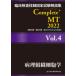 . пол инспекция .. государство экзамен описание сборник Complete+MT2022 Vol.4/ Япония . зуб лекарство .. ассоциация / Япония . зуб лекарство .. ассоциация ( монография ) б/у 