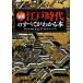  Edo времена. все . понимать книга@ исторический сильнейший цвет иллюстрация / зизифус фирма / большой камень .( монография ( soft покрытие )) б/у 