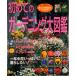  впервые. садоводство большой иллюстрированная книга двор .... основы . сразу понимать!/. прекрасный . выпускать /. прекрасный . выпускать акционерное общество ( Mucc ) б/у 
